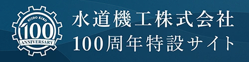 水道機構株式会社 100周年記念サイト