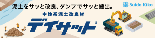 泥土をサッと改良。ダンプでサッと搬出。中性系泥土改良材デイサット